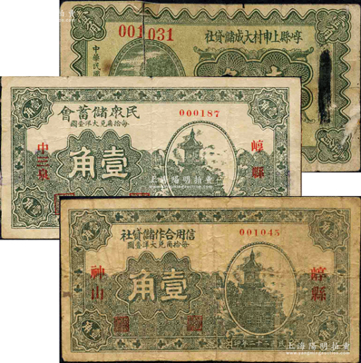崞縣紙幣3種，詳分：（崞縣神山）信用合作儲貸社1933年壹角；（崞縣中三泉）民眾儲蓄會1935年壹角；崞縣上申村大成儲貸社1935年壹角；柯福晟先生藏品，其中1枚打孔注銷并貼補，六至八成新