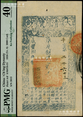 咸豐捌年（1858年）大清寶鈔貳千文，千字號，年份下蓋有“源遠(yuǎn)流長”之閑章，有背書數(shù)處；柯福晟先生藏品，此字號存世稀見，PMG 40 EF