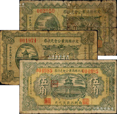 民國二十二年（1933年）文水縣酒業公會兌換券壹角、貳角、伍角共3枚不同，分別上印“孝義鎮廣順源代兌”、“北胡家堡晉源泉代兌”和“南關永泉長代兌”字樣；柯福晟先生藏品，源于日本名家森本勇先生之舊藏，其中1枚背有貼補，五至七成新