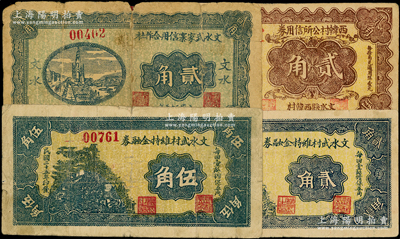 民國二十五年（1936年）文水紙幣4種，詳分：文水武家寨信用合作社貳角，文水武村維持金融券貳角、伍角，西韓村公所信用券貳角；柯福晟先生藏品，其中1枚背有貼補，六至八成新