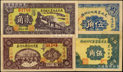 民國二十六年（1937年）文水紙幣4種，詳分：冀周村信用合作券壹角、南武度村農民救濟券貳角、文水苗家堡村公所發伍角、文水云周村公所發伍角；柯福晟先生藏品，九至九五成新