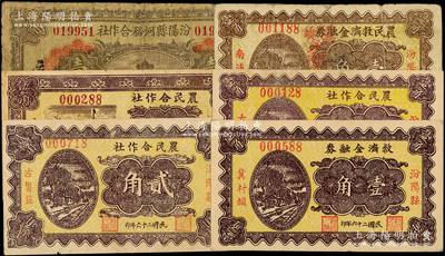 山西汾陽縣紙幣6種，詳分：汾陽縣河務合作社1934年壹圓；（汾陽縣古賢莊）農民合作社1937年壹角、貳角、伍角，（汾陽縣冀村鎮）救濟金融券1937年壹角，（汾陽縣南浦村）農民救濟金融券1937年壹角；柯福晟先生藏品，其中1枚有修補，六至九五成新，敬請預覽