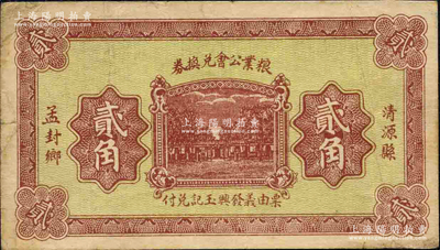 民國二十一年（1932年）清源縣孟封鄉糧業公會兌換券貳角，由義發興玉記兌付，背印“清源縣商會公認券”字樣；柯福晟先生藏品，源于日本名家森本勇先生之舊藏，近八成新