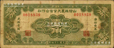 民國二十四年（1935年）山陰縣農民借貸合作社壹角，財政部北平印刷局制；柯福晟先生藏品，源于日本名家森本勇先生之舊藏，七成新