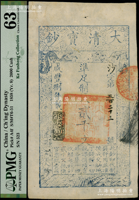 咸豐捌年（1858年）大清寶鈔貳千文，沙字號，年份下蓋有“源遠(yuǎn)流長”之閑章，有背書兩處；柯福晟先生藏品，PMG 63 UNC