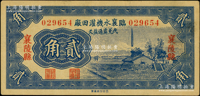 1935年（山西）臨襄水機灌田廠貳角，襄陵縣地名，圖案美觀；柯福晟先生藏品，近九成新