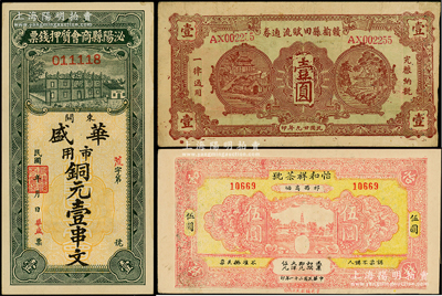 各省民間鈔票3種，詳分：泌陽縣商會質押錢票（華盛）市用銅元壹串文；（祁門）怡和祥茶號1932年伍圓；贛榆縣田賦流通券1940年壹圓；柯福晟先生藏品，八至九五成新