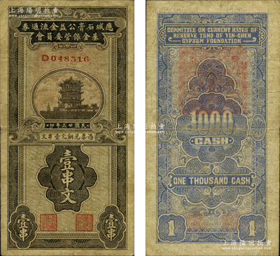 民國廿三年（1934年）應城石膏公益金流通券基金保管委員會壹串文，上印黃鶴樓；柯福晟先生藏品，源于日本名家森本勇先生之舊藏，少見，七五成新