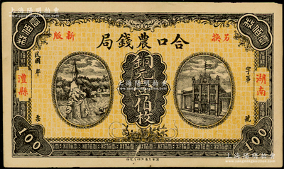 民國年（湖南澧縣）合口農錢局銅元壹伯枚，背印岳陽樓風景，且有“駐津常匯兌”字樣；柯福晟先生藏品，九五成新