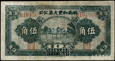 民國二十三年（1934年）湖南和豐火柴公司工資證伍角，該公司乃近代著名之火柴工業；柯福晟先生藏品，少見，有修補，七成新