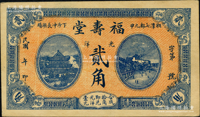民國年（湘潭）福壽堂光洋貳角，上印岳陽樓和長沙天心閣遠景；柯福晟先生藏品，源于日本名家森本勇先生之舊藏，少見，九成新