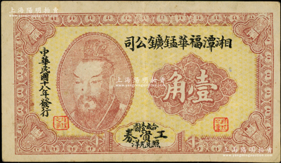 民國十八年（1929年）湘潭福華錳礦公司工資券壹角，上印黃帝像；柯福晟先生藏品，少見且形制特殊，八成新