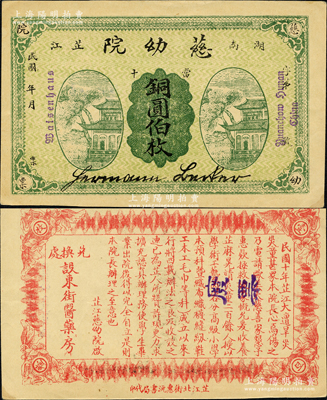 民國年（湖南芷江）慈幼院當十銅圓伯枚，上印清風閣圖，背印告白文字；該慈幼院由德國傳教士創辦于1922年，抗戰時期曾收養了大量戰爭孤兒，并一度遭日軍炸毀；柯福晟先生藏品，源于日本名家森本勇先生之舊藏，罕見，九成新