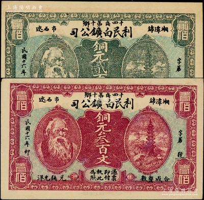 民國十六年（1927年）湘潭·利民白鑛公司銅元貳百文、叁百文共2枚不同，均印有神農氏頭像；柯福晟先生藏品，少見，九至九五成新