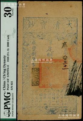 咸豐捌年（1858年）大清寶鈔貳千文，庶字號，年份下蓋有“源遠(yuǎn)流長”之閑章，有背書數(shù)處；柯福晟先生藏品，此字號存世罕見，PMG 30 VF