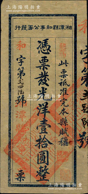 湘潭縣知事公署發行·憑票發光洋壹拾圓，上蓋“湘潭縣印”關防及“此票只準完本縣賦稅”字樣，約發行于1924年左右；柯福晟先生藏品，源于日本名家森本勇先生之舊藏，少見，八五成新