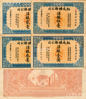 民國四年（1915年）湖南南路·鈺成鑛務公司洋銀貳毫、叁毫、伍毫、壹圓共4枚全套，未正式發行，由上海中華圖書館代印，背印地球、五色旗和鐵血十八星旗；該公司在常寧縣楊嘉州北沙倒錫湖開辦有錫礦；柯福晟先生藏品，少見，九至九五成新