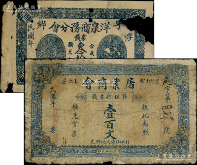民國湖南寧鄉縣商會鈔票2種，詳分：洋泉商務分會票券叁拾文、屠業商會發銀行票錢壹百文；柯福晟先生藏品，有破損及修補，五至六成新