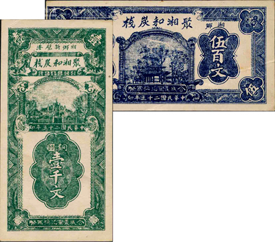 民國二十五年（1936年）聚湘和炭棧銅圓伍百文、壹千文共2枚不同，湖南湘鄉縣民間鈔票；柯福晟先生藏品，源于日本名家森本勇先生之舊藏，罕見，九成新