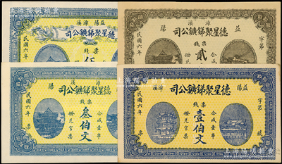 民國六年（1917年）益陽·德星聚銻鑛公司票錢壹伯文、貳伯文、叁伯文、伍伯文共4枚不同，圖案美觀；柯福晟先生藏品，九五至九八成新