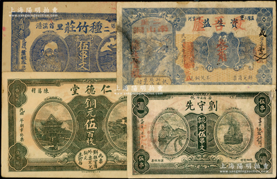 湖南民間鈔票4種，詳分：（益陽）仁德堂銅元伍百枚、種竹莊1918年市票伍串文、資生益改愛吾廬1918年伍串改叁角；（安化）劉守先花票伍串文；柯福晟先生藏品，七至九成新