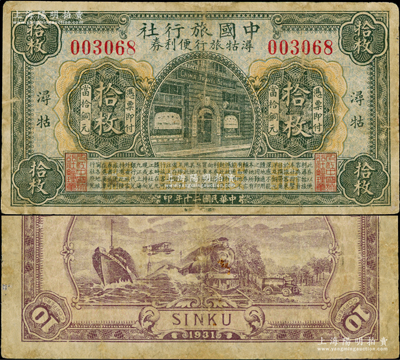民國二十年（1931年）中國旅行社潯牯旅行便利券當拾銅元拾枚，潯牯地名（即九江和牯嶺）；此中國旅行社，由中國金融業巨子陳光甫先生所創辦，乃中國最早之旅行社，歷史意義重大；柯福晟先生藏品，少見，邊有小修，七成新