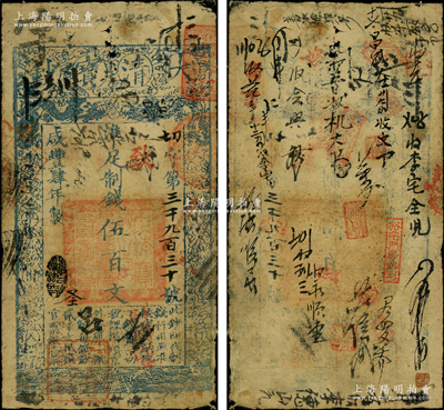咸豐肆年（1854年）大清寶鈔伍百文，切字號，年份下有特殊之閑章，面額左下方蓋有戶部官號“宇升錢鋪”戳記（此官號者少見，開設(shè)于東四牌樓），而右上角蓋有北京內(nèi)城發(fā)行之文字戳，有背書數(shù)十處，可證其頻繁流通于京師一帶；此乃寶鈔之最早期版，與后期年份券之圖案版式有所不同，且尺寸略小；柯福晟先生藏品，罕見，原票七成新
