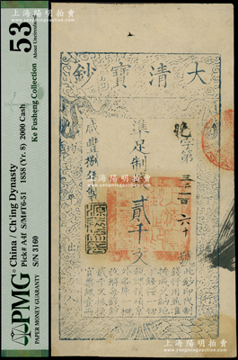 咸豐捌年（1858年）大清寶鈔貳千文，晚字號，年份下蓋有“源遠(yuǎn)流長”之閑章；柯福晟先生藏品，此字號存世稀見，且屬首度公諸于陽明，PMG 53 AU
