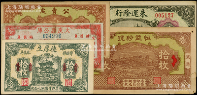 江西民間鈔票5種，詳分：（豐城）恒益紗號銅元拾枚；（瑞昌）朱運隆行1929年貳串；（樟樹鎮）德厚生銅元拾枚；（吉水縣阜田市）公賣處銅元拾枚；大庾縣公庫1949年銀元壹角；柯福晟先生藏品，其中1枚邊有貼補，七至九五成新