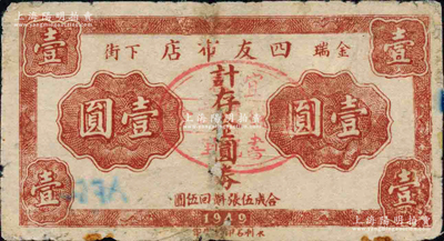 1949年四友布店金圓券壹圓，上蓋宜春縣金瑞鎮商會戳記；柯福晟先生藏品，源于日本名家森本勇先生之舊藏，有修補，少見，近七成新