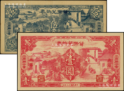 民國廿九年（1940年）無錫工商聯合會·貨幣兌換券伍角、壹圓共2枚全套，傳統耕織圖甚是美觀；柯福晟先生藏品，九至九五成新
