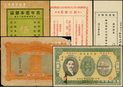 老上海代價券等共5枚，詳分：青年進步雜志贈券伍角；上海競文書局代價券壹角；1947年唐拾義良藥驗真券；（三時學會）流通瑜伽券；國民政府廣東國稅管理委員公署整理金融公債1928年壹圓；柯福晟先生藏品，七至九五成新，敬請預覽