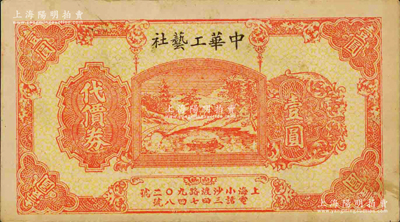 （上海小沙渡路）中華工藝社代價券壹圓，上印風景圖；柯福晟先生藏品，源于日本名家森本勇先生之舊藏，少見，八成新