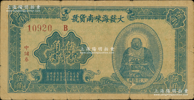 （上海）大發海味南貨號兌貨券·中儲券伍角，上印彌勒佛像；柯福晟先生藏品，源于日本名家森本勇先生之舊藏，少見，七成新