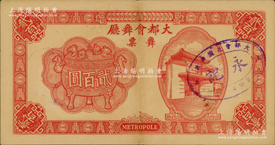 1943年（上海）大都會舞廳舞票貳百圓，發行于汪偽統治時代，以C.R.B.（中儲券）為貨幣單位，圖案美觀，形制大氣；柯福晟先生藏品，源于日本名家森本勇先生之舊藏，八五成新