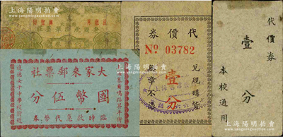 老上海孤島時期文教類代價券4種，詳分：老周虎臣筆墨莊代價券壹分；上海書店發行所代價券壹分；允中女子中學校代價券壹分；大家來郵票社臨時救急代幣券國幣伍分；柯福晟先生藏品，源于日本名家森本勇先生之舊藏，六至八成新