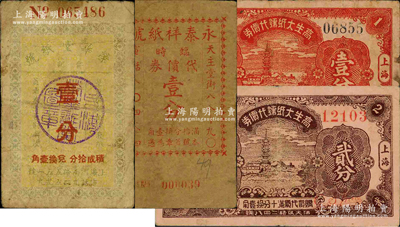 老上海孤島時期紙號代價券4種，詳分：高生大紙號代價券1939年壹分、貳分；榮華堂紙號（仁記）壹分；永泰祥紙號臨時代價券壹分；柯福晟先生藏品，源于日本名家森本勇先生之舊藏，六至七成新