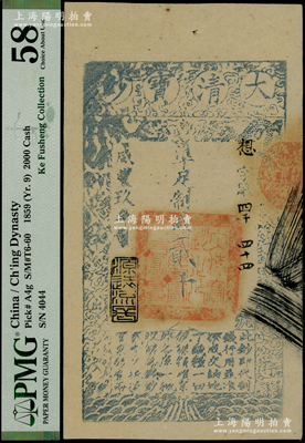 咸豐玖年（1859年）大清寶鈔貳千文，想字號（小趣味號“四千四十四號”），年份下蓋有“源遠(yuǎn)流長”之閑章；柯福晟先生藏品，此字號存世少見，PMG 58 AU