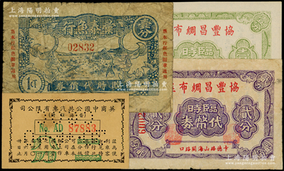 老上海孤島時期代價券4種，詳分：協豐昌綢布莊臨時代幣券壹分、貳分；彙泰魚行臨時代價券壹分；英商中國公共汽車有限公司1940年二分；柯福晟先生藏品，七至九五成新