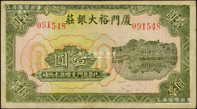 廈門裕大銀莊無年份版壹圓，上印西湖風景；柯福晟先生藏品，少見，八五成新