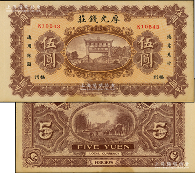民國十八年（1929年）福州·厚光錢莊伍圓，上印五大夫松牌坊，背印馱運圖；柯福晟先生藏品，未折九成新