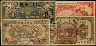 福建莆田僑匯業鈔票4種，詳分：涵江中信支票1926年壹角，商業支票1927年大洋伍角，東興匯兌局1930年大洋伍角，（福建惠楓）農民交換有價證券局1927年大洋貳角；柯福晟先生藏品，七至九成新