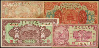 福建興化（仙游）僑匯業鈔票4種，詳分：仙邑恒成匯兌局1926年大洋伍角，豐美貸用券1933年伍角，民有匯兌局1933年壹角，利民匯兌局1934年貳角；柯福晟先生藏品，七至九五成新