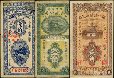 福建民間鈔票3種，詳分：楓江恒通匯兌局1926年大洋貳角，莆田韓壩水辦局支票1933年壹角；（福清）鼎盛公司油行1935年叁角；柯福晟先生藏品，七五至八五成新