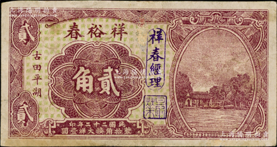 民國二十二年（1933年）祥裕春大洋貳角，福建古田縣民間鈔票，上印西湖風景，背印古塔和二銀幣圖；柯福晟先生藏品，少見，七五成新