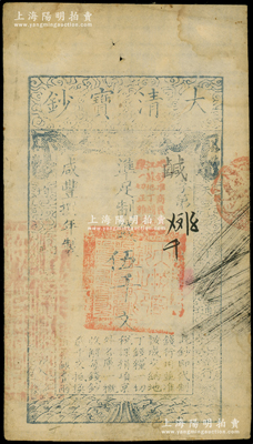 咸豐捌年（1858年）大清寶鈔伍千文，鹹字號，加蓋“此鈔準(zhǔn)商民交納江蘇地丁關(guān)稅鹽課一切正雜錢糧”字樣，左邊蓋有“江南河道總督關(guān)防”官印，背鈐“正大光明”小閑章等；柯福晟先生藏品，少見，八成新