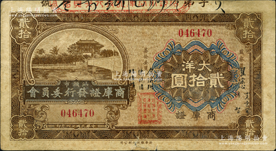 民國廿四年（1935年）汕頭市商庫證發行委員會大洋貳拾圓，柯福晟先生藏品，源于日本名家森本勇先生之舊藏，邊有小修，七五成新