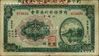 民國廿四年（1935年）汕頭市商庫證發行委員會大洋叁拾圓，柯福晟先生藏品，源于日本名家森本勇先生之舊藏，近八成新