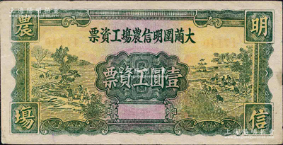 民國無年份版·大繭圍明信農場工資票壹圓，廣東南海縣民間鈔票，上印農作圖頗為美觀，且內有水印；柯福晟先生藏品，源于日本名家森本勇先生之舊藏，罕見，八五成新