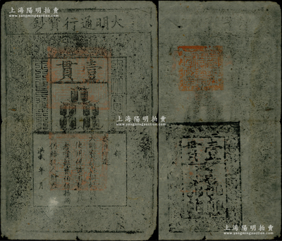 洪武年大明通行寶鈔壹貫，早期厚紙版，票上字體筆畫有力，花紋及章印較為明晰；源于前輩名家之遺藏，紙張硬挺，自然八成新，敬請預覽